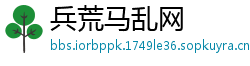 兵荒马乱网